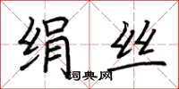 荊霄鵬絹絲楷書怎么寫