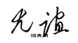 駱恆光尤誼草書個性簽名怎么寫