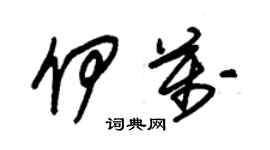 朱錫榮伊萬草書個性簽名怎么寫