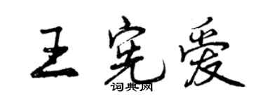 曾慶福王憲愛行書個性簽名怎么寫