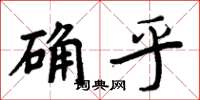 周炳元確乎楷書怎么寫