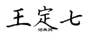 丁謙王定七楷書個性簽名怎么寫