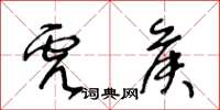 王冬齡虎侯草書怎么寫