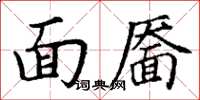 丁謙面靨楷書怎么寫