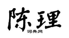 翁闓運陳理楷書個性簽名怎么寫