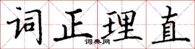 丁謙詞正理直楷書怎么寫