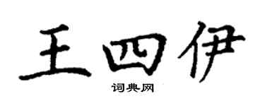 丁謙王四伊楷書個性簽名怎么寫