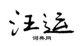 曾慶福汪運行書個性簽名怎么寫