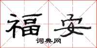 范連陞福安隸書怎么寫