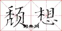 黃華生頹想楷書怎么寫