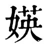 𠚖在康熙字典中的解釋_𠚖康熙字典