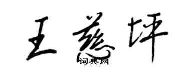 王正良王慈坪行書個性簽名怎么寫