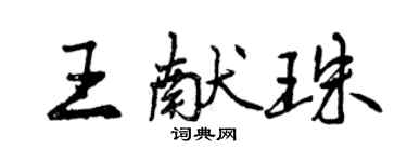 曾慶福王獻珠行書個性簽名怎么寫
