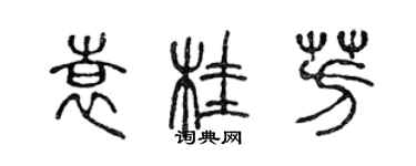 陳聲遠袁桂芳篆書個性簽名怎么寫