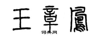 曾慶福王章鳳篆書個性簽名怎么寫