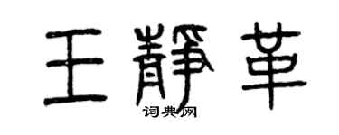 曾慶福王靜革篆書個性簽名怎么寫