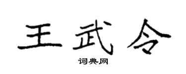 袁強王武令楷書個性簽名怎么寫