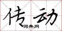 周炳元傳動楷書怎么寫