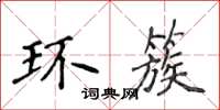 侯登峰環簇楷書怎么寫