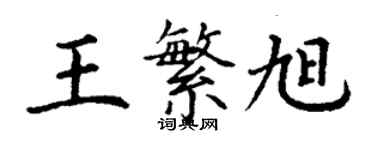 丁謙王繁旭楷書個性簽名怎么寫