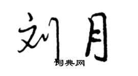 曾慶福劉月行書個性簽名怎么寫