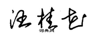 朱錫榮汪桂花草書個性簽名怎么寫