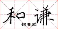 侯登峰和謙楷書怎么寫