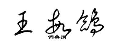 梁錦英王敏鴿草書個性簽名怎么寫