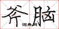 駱恆光斧腦楷書怎么寫