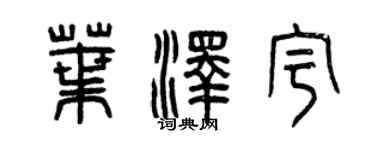 曾慶福葉澤宇篆書個性簽名怎么寫