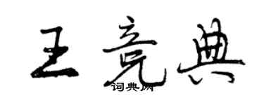 曾慶福王競典行書個性簽名怎么寫