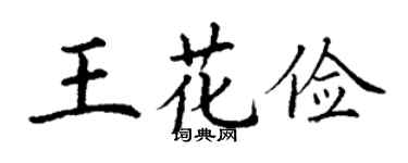 丁謙王花儉楷書個性簽名怎么寫