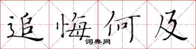 黃華生追悔何及楷書怎么寫