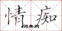 黃華生情痴楷書怎么寫