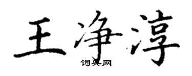 丁謙王淨淳楷書個性簽名怎么寫