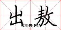 荊霄鵬出敖楷書怎么寫