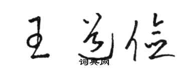 駱恆光王道儉草書個性簽名怎么寫