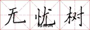 侯登峰無憂樹楷書怎么寫