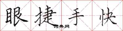 田英章眼捷手快楷書怎么寫