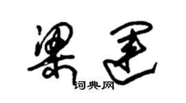 朱錫榮梁運草書個性簽名怎么寫