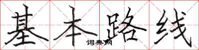 駱恆光基本路線楷書怎么寫