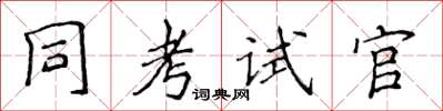 侯登峰同考試官楷書怎么寫