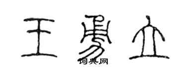 陳聲遠王勇立篆書個性簽名怎么寫