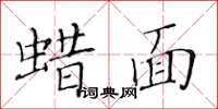 黃華生蠟面楷書怎么寫