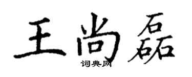 丁謙王尚磊楷書個性簽名怎么寫