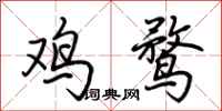 荊霄鵬雞鶩行書怎么寫