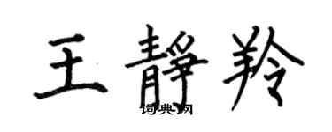 何伯昌王靜羚楷書個性簽名怎么寫