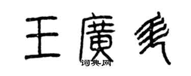 曾慶福王廣升篆書個性簽名怎么寫