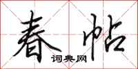 田英章春帖行書怎么寫
