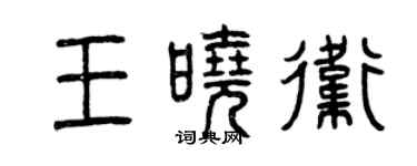 曾慶福王曉衛篆書個性簽名怎么寫